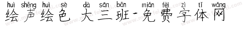 绘声绘色 大三班字体转换